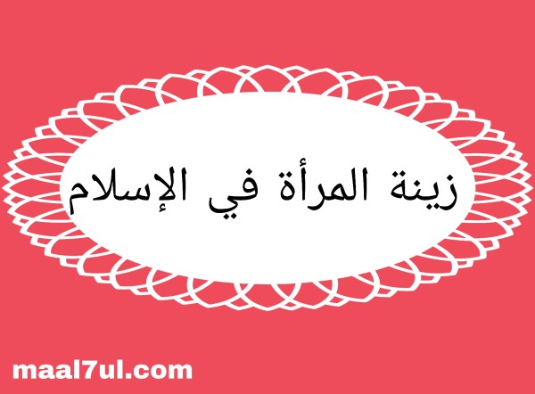 زينة المرأة في الإسلام و حكم تزين المرأة لزوجها في القرآن وأمام الأقارب والأطفال