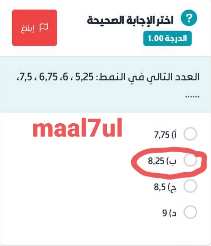 اختر الإجابة الصحيحة الدرجة 1.00 العدد التالي في النمط : 5,25 ، 6 ، 6,75 ، 7,5، أ) 7,75 ب) 8,25 ج) 8,5 د) 9