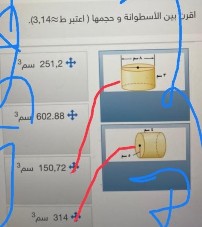 اقرن بين الأسطوانة و حجمها اعتبر ط ≈ 3 14