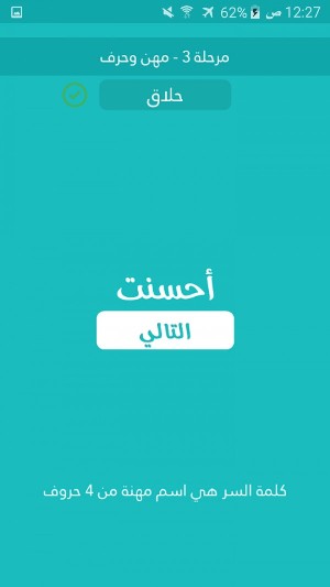 إسم مهنة مكونة من 4 حروف كلمة السر