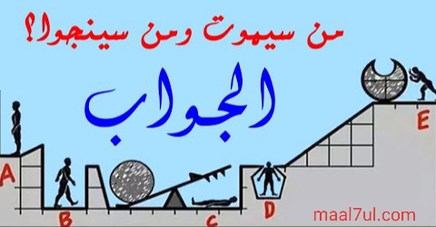 حل لغز إذا قام الرجل صاحب الرمز E بدفع الصخرة من الذي سوف يموت في هولاء الأشخاص