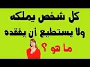 حل لغز كل شخص يملكه ولا يستطيع أن يفقده ما هو