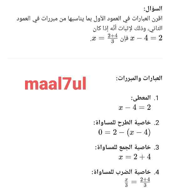 اقرن العبارات في العمود الأول بما يناسبها من مبررات في العمود الثاني: وذلك لإثبات أنه إذا كان x = 2 – 4x ÷ 3 فإن x = 2