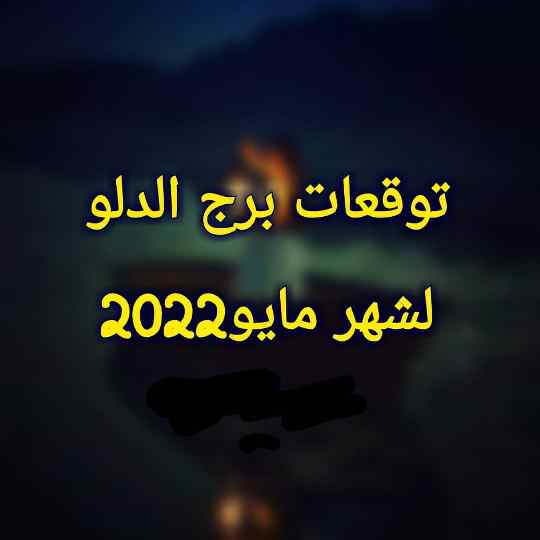 توقعات برج الدلو لشهر مايو 2022 بالتفصيل ماغي فرح