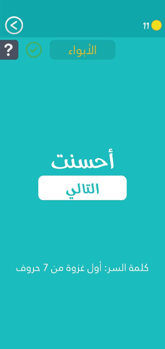 حل لغز أول غزوة من 7 حروف كلمة السر