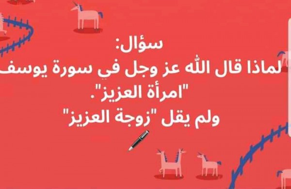 لماذا قال الله في سورة يوسف امرأة العزيز ولم يقل زوجة العزيز