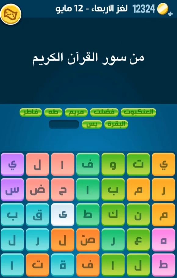 حل لغز الأربعاء رمضان 12 مايو 2021 كلمات كراش اللغز اليومي
