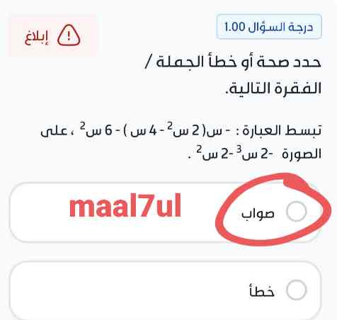 حدد صحة أو خطأ الجملة /الفقرة التالية. تبسط العبارة : - س( 2 س2 - 4 س ) - 6 س2 ، على الصورة -2 س3 -2 س2