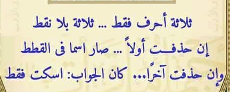 حل لغز ثلاثة أحرف فقط ثلاثة بلا نقط إن حذفت أولاً صار إسماً في القطط وإن حذفت آخراً كان الجواب: اسكت فقط فما هو
