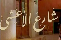 قصة مسلسل شارع الاعشى ممثلين، موعد عرض مسلسل شارع الاعشى الساعه كم، متى يعاد مسلسل شارع الاعشى alooytv