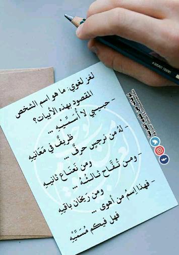 حل لغز لغوي لي حبيب لا اسميه ظريف في معانيه