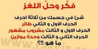 حل لغز شئ في جسمك من ثلاثة أحرف الحرف الأول والثاني طائر. الحرف الاول والثالث مشروب مشهور. الحرف الثاني والثالث وحدة موازين ما هو