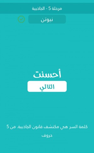 مكتشف قانون الجاذبية مكونة من 5 حروف كلمة السر