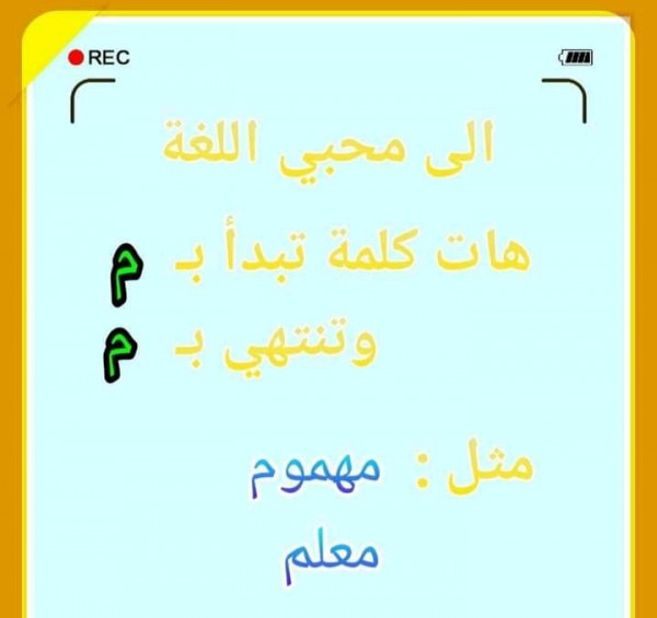 حل لغز كلمة تبدأ ب م وتنتهي ب م مثل مهموم، معلم