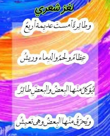 حل لغز وطائرة أمست عديمة أربع عظام ولحم والدماء وريش فيؤكل منها البعض والبعض طائر ويحرق منها البعض وهي تعيش فما هي