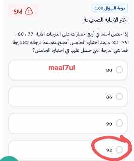 اختر الإجابة الصحيحة إذا حصل أحمد في أربع اختبارات على الدرجات الآتية 77 ، 80 ، 79 ، 82 و بعد اختباره الخامس أصبح متوسط درجاته 82 درجة فما هي الدرجة التي حصل عليها في اختباره الخامس ؟ 80 86 90 92