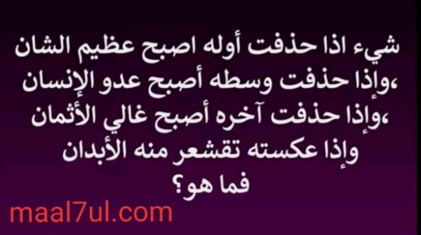 حل لغز كلمة من ثلاث حروف إذا حذفت أوله أصبح عظيم الشان وإذا حذفت وسطه أصبح عدو الإنسان وإذا حذفت آخره أصبح غالي الأثمان وإذا عكسته تقشعر منه الأبدان فما هو