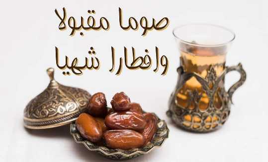صوما مقبولا وافطارا شهيا مزخرف بالتشكيل تويتر