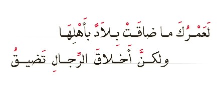 من القائل لعمرك ما ضاقت بِلاَدٌ بأهلها ولكنَّ أَخلاقَ الرِّجالِ تَضيقُ إعراب شرح الديوان