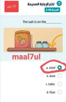 اختر الإجابة الصحيحة الدرجة 5.00 The salt is on the