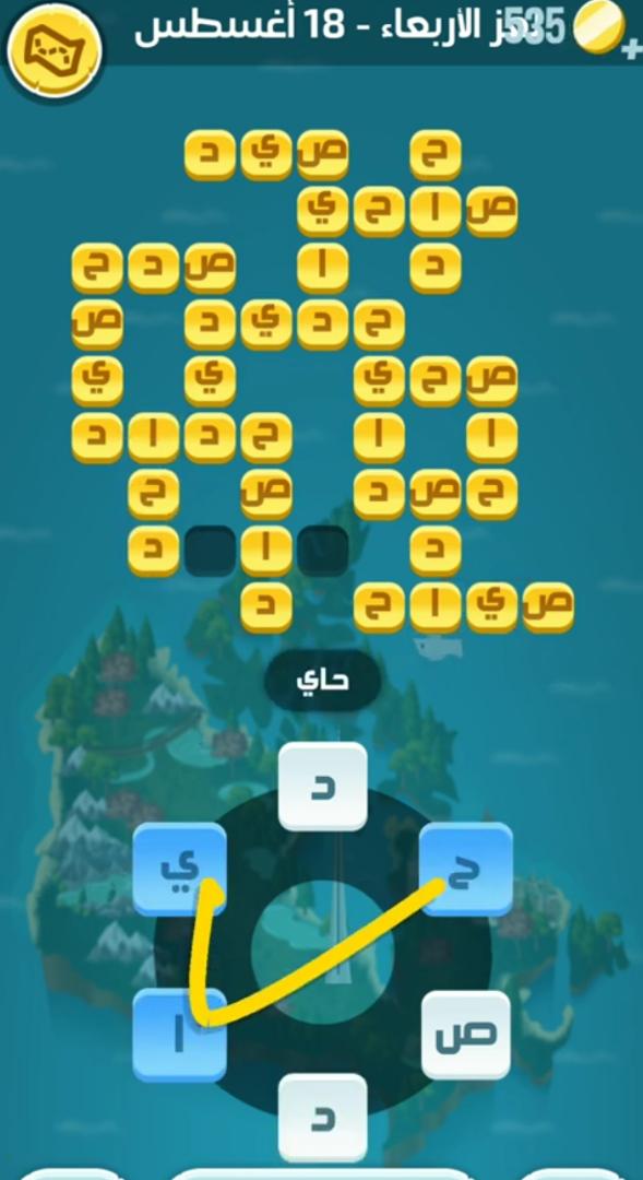 كلمات كراش لغز الأربعاء 18 أغسطس 2021 التحدي اليومي
