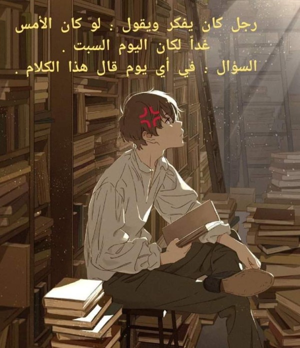 رجل كان يفكر فقال لو كان أمس بكرة كان اليوم سبت السؤال في أي يوم قال هذا الكلام؟