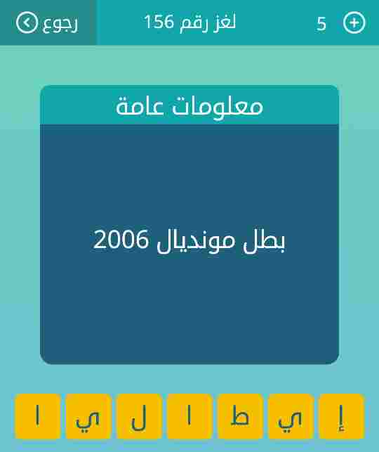 حل لغز بطل مونديال 2006 لغز رقم 156 وصلة