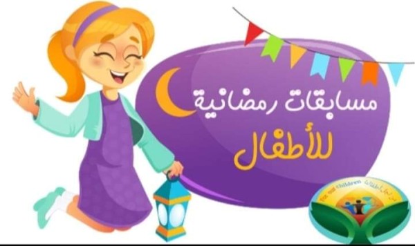 أسئلة مسابقات رمضانية عن الصوم واجوبتها للاطفال