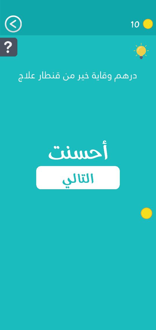حل لعبة كلمة السر المرحلة 12 مثل وحكمة