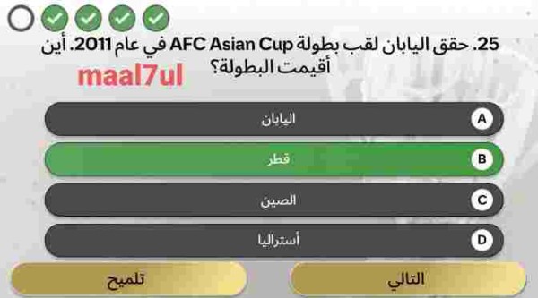 حقق اليابان لقب بطولة كاس اسيا AFC Asian Cup في عام 2011. أين أقيمت البطولة؟ اليابان قطر الصين أستراليا