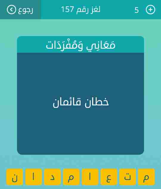 حل لغز معاني ومفردات لعبة وصلة رقم 157