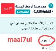 حدد صحة أو خطأ الجملة / الفقرة التالية. الدرجة 1.00 لا تحتاج الأسماك التي تعيش في الأعماق إلى مثانة العوم . صواب خطأ