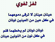 حل لغز عينان عينان لا ترقى دموعهما في كل عين من العينين نونان، نونان نونان لم يخططهما قلم في كل نون من النونين عينان