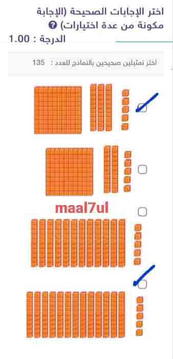 اختر تمثيلين صحيحين بالنماذج للعدد : 135