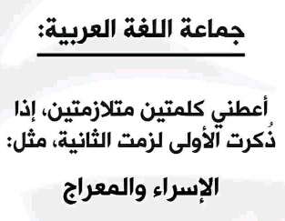 اعطني كلمتين متلازمتين