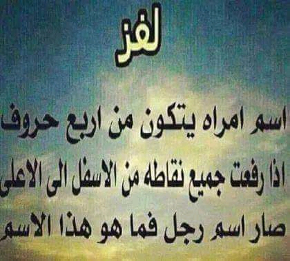 حل لغز اسم امراه يتكون من اربع حروف اذا رفعت جميع نقاطه من الاسفل إلى الاعلى صار اسم رجل فما هو هذا الاسم