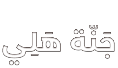 اسماء ممثلين مسلسل جنة هلي ويكيبيديا