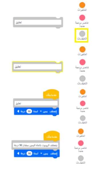 طلب منك معلمك إضافة تعليقات نصية تصف فيها المقطع البرمجي الذي أنشأته واللبنات التي استخدمتها، رتب الخطوات الآتية لإضافة تعليقاتك